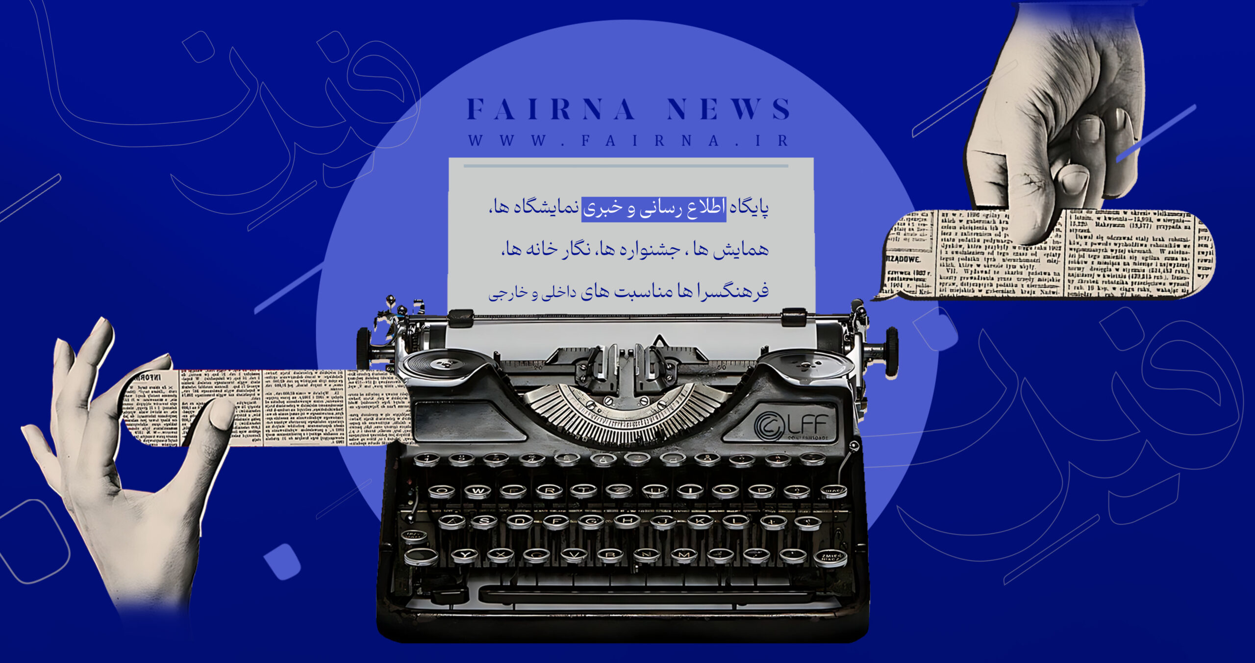 آغاز رسمی فعالیت مجموعه خبری و اطلاع‌رسانی فیرنا