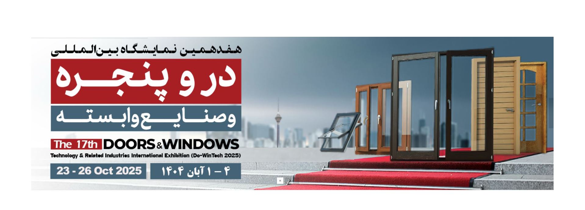 هفدهمین نمایشگاه بین المللی درب و پنجره و صنایع وابستهرد نظر