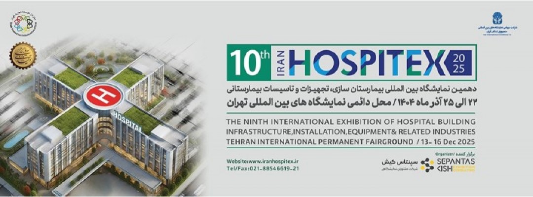 دهمین نمایشگاه بین المللی بیمارستان سازی، تجهیزات و تأسیسات بیمارستانی