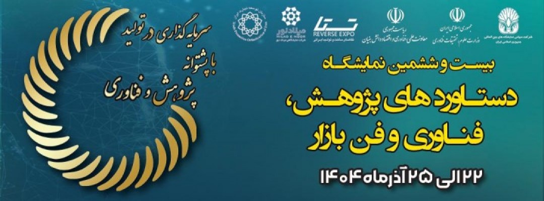 بیست و ششمین نمایشگاه بین المللی پژوهش، فناوری و فن بازار