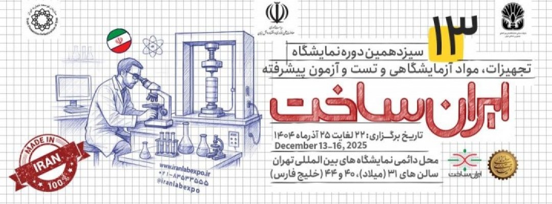 سیزدهمین نمایشگاه تجهیزات و مواد آزمایشگاهی ایران ساخت