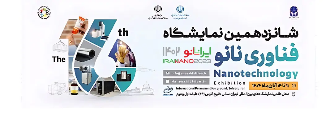شانزدهمین نمایشگاه بین المللی فناوری نانو