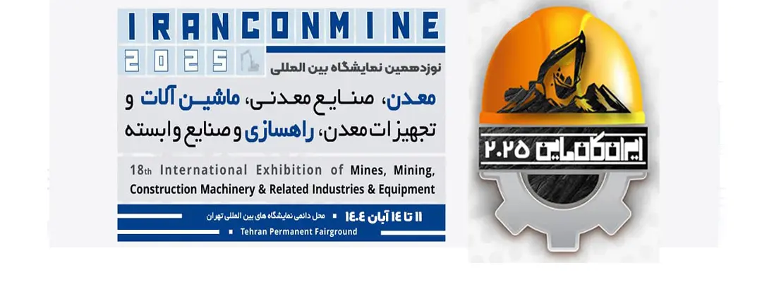 نوزدهمین نمایشگاه بین المللی معدن، صنایع معدنی،ماشین آلات و تجهیزات معدن، راهسازی و صنایع وابسته