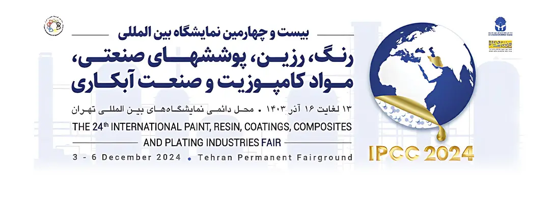 بیست و پنجمین نمایشگاه بین المللی رنگ، رزین، پوشش صنعتی، موادکامپوزیت وصنعت آبکاری