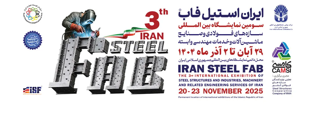 نمایشگاه بین المللی سازه های فولادی و صنایع ، ماشین آلات و خدمات مهندسی وابسته (استیل فاب)