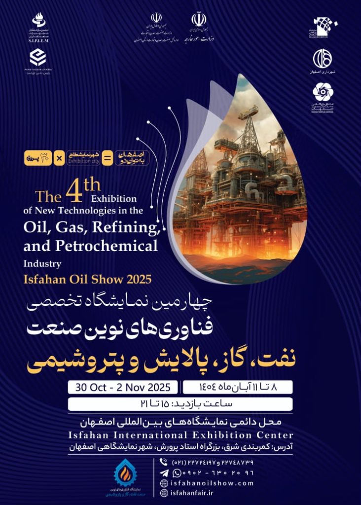 اصفهان میزبان چهارمین نمایشگاه تخصصی فناوری‌های نوین نفت، گاز، پالایش و پتروشیمی