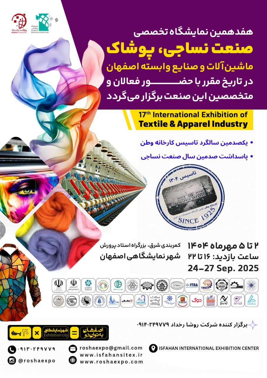 نمایشگاه نساجی اصفهان با وجود چالش‌ها، پرقدرت برگزار می‌شود