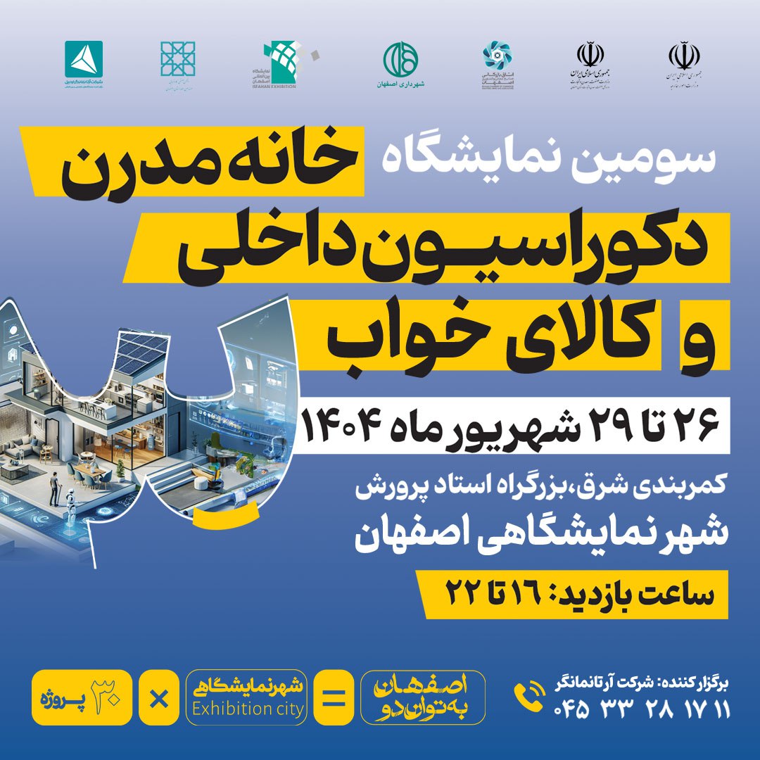 دعوت به تماشای تازه‌های طراحی در نمایشگاه دکوراسیون داخلی و خانه مدرن