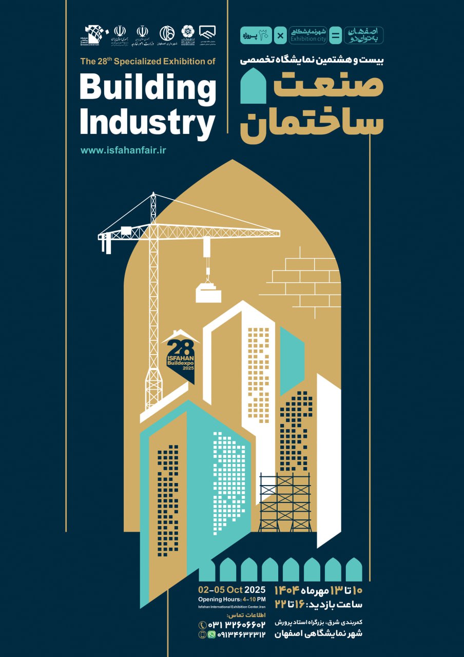 همگام با جهان در صنعت ساختمان: نقش نمایشگاه تخصصی اصفهان در ارتقاء استانداردها