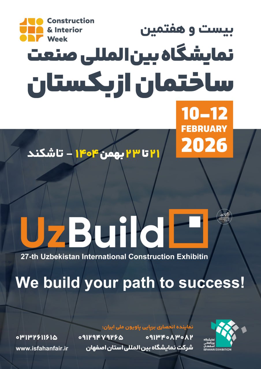 بیست‌وهفتمین نمایشگاه بین‌المللی صنعت ساختمان ازبکستان برگزار می‌شود