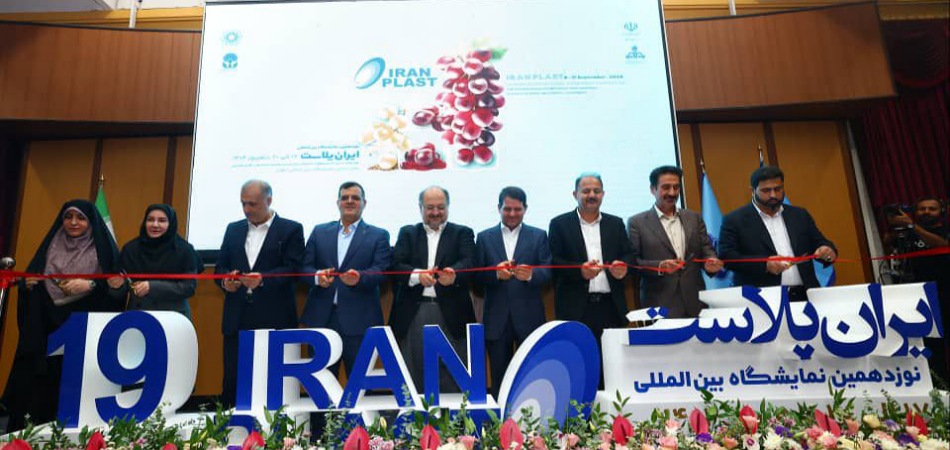 نوزدهمین نمایشگاه بین‌المللی ایران‌پلاست افتتاح شد