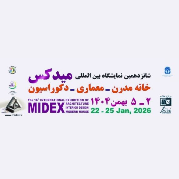شانزدهمین نمایشگاه بین المللی خانه مدرن، معماری داخلی و دکوراسیون (میدکس)