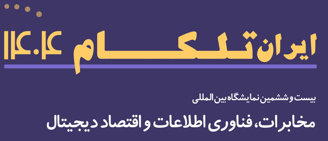 بیست و ششمین نمایشگاه بین المللی مخابرات، فناوری اطلاعات و اقتصاد دیجیتال (ایران تلکام)