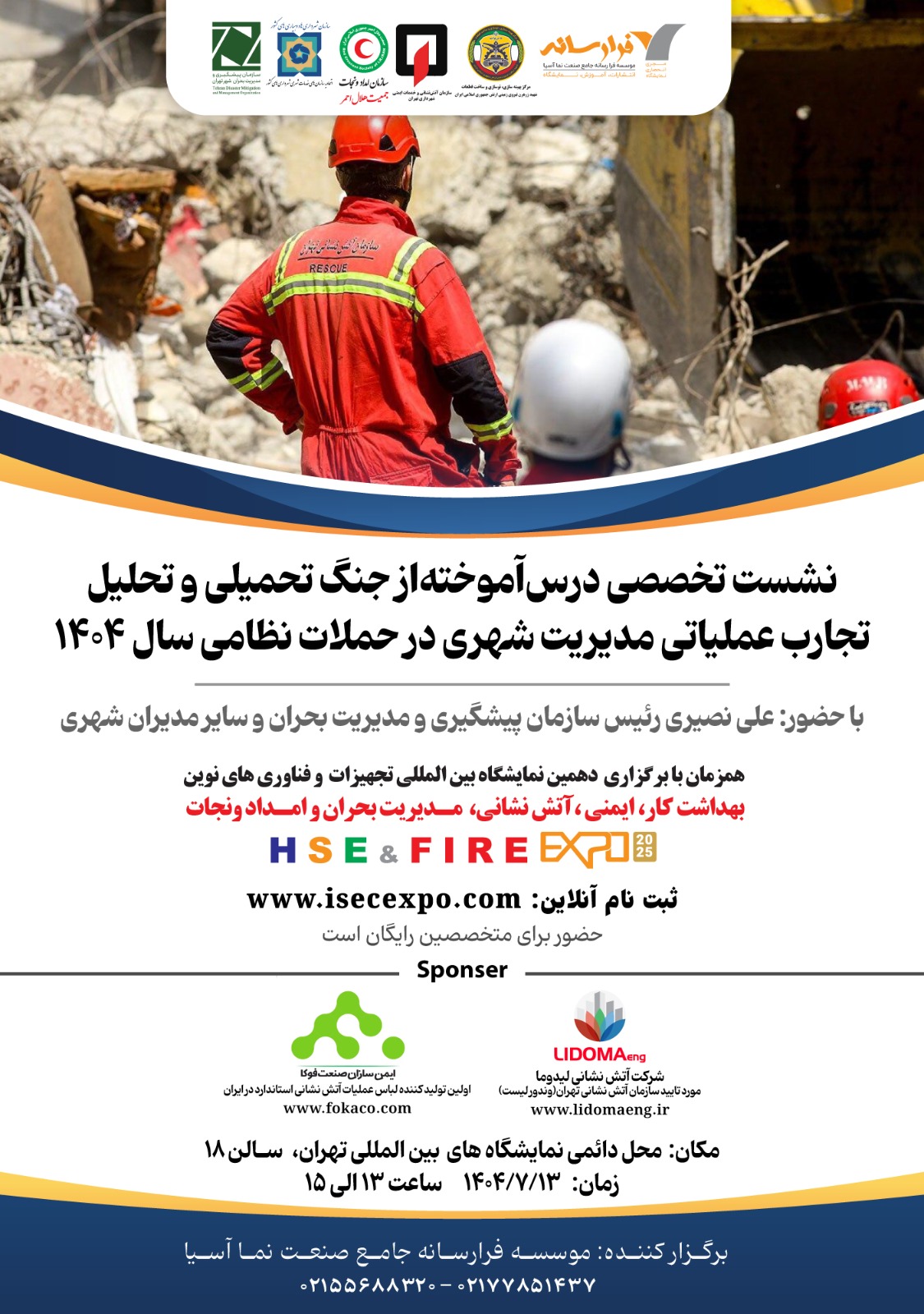 نشست‌های تخصصی دهمین نمایشگاه ایمنی، آتش نشانی