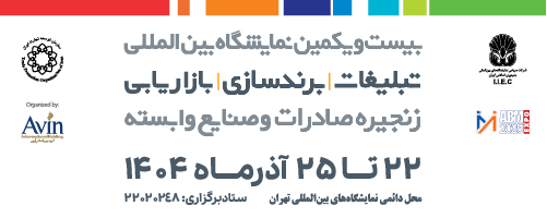 آغاز ثبت‌نام بیست و یکمین نمایشگاه بین‌المللی تبلیغات، برندسازی و بازاریابی