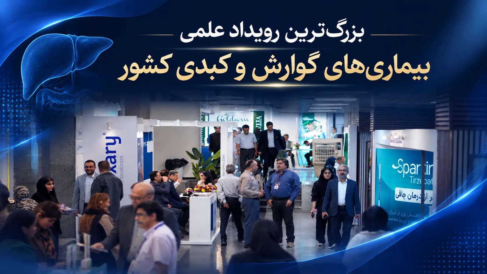 بزرگ‌ترین رویداد علمی بیماری‌های گوارش و کبدی کشور
