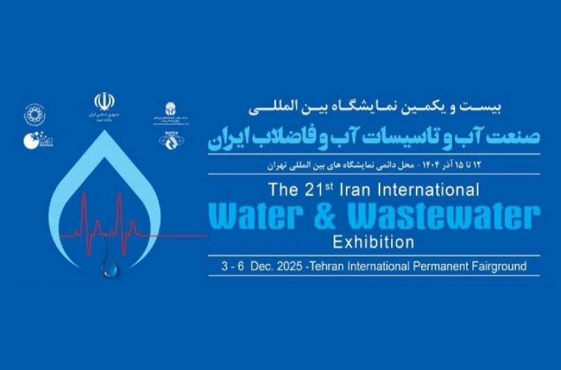 بیست و یکمین نمایشگاه بین المللی صنعت آب و تأسیسات آب و فاضلاب