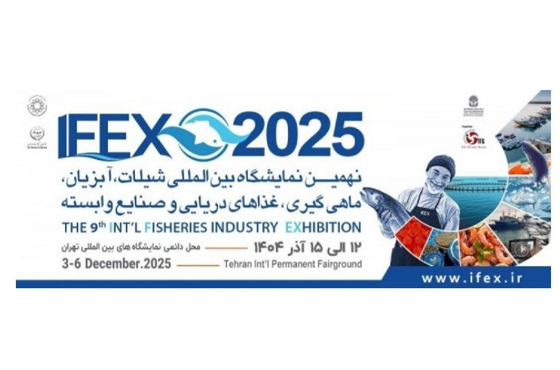 نهمین نمایشگاه بین المللی شیلات، آبزیان، ماهیگیری، غذاهای دریایی وصنایع وابسته