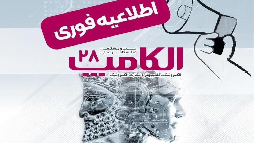 نمایشگاه الکامپ در تاریخ ۳ تا ۶ مهرماه برگزار می‌شود