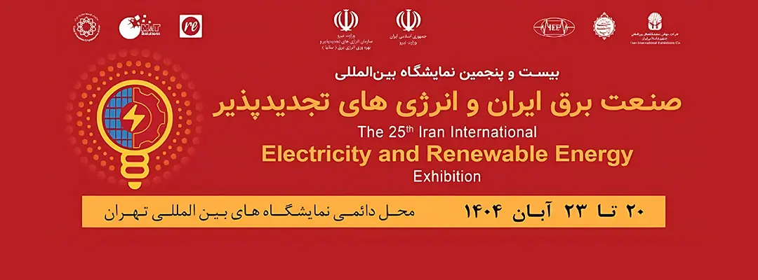 بیست و پنجمین نمایشگاه بین المللی صنعت برق و انرژی های تجدیدپذیر تهران
