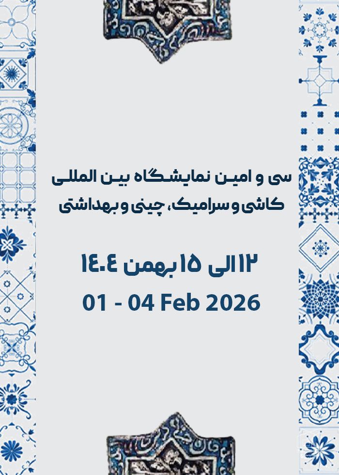 سی و امین نمایشگاه بین المللی کاشی و سرامیک، چینی و بهداشتی