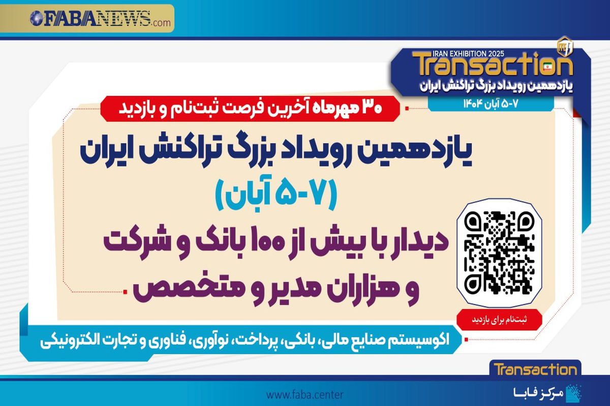 یازدهمین رویداد تراکنش ایران با شعار «جهان را هوشمندانه برقصان» برگزار می‌شود