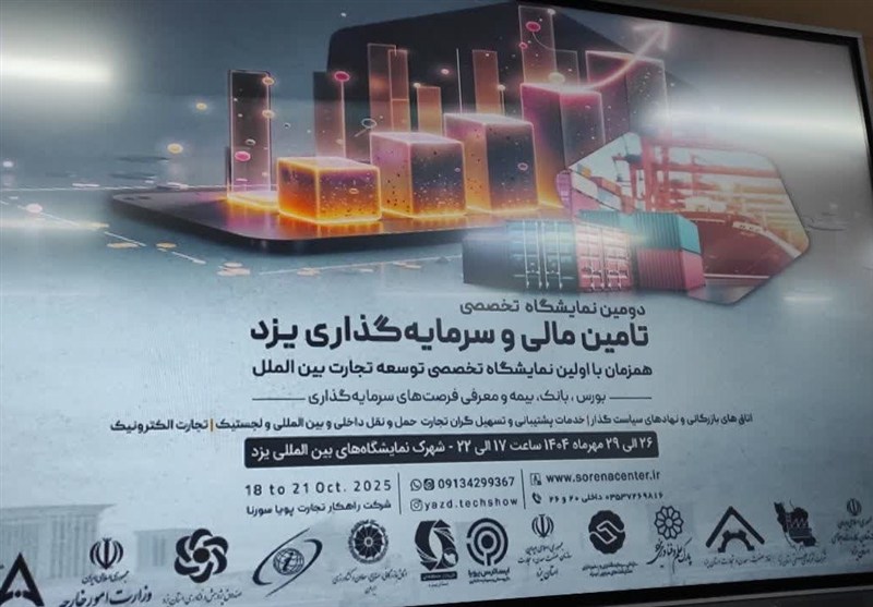 نمایشگاه تأمین مالی و سرمایه‌گذاری یزد میزبان هیئت‌های خارجی