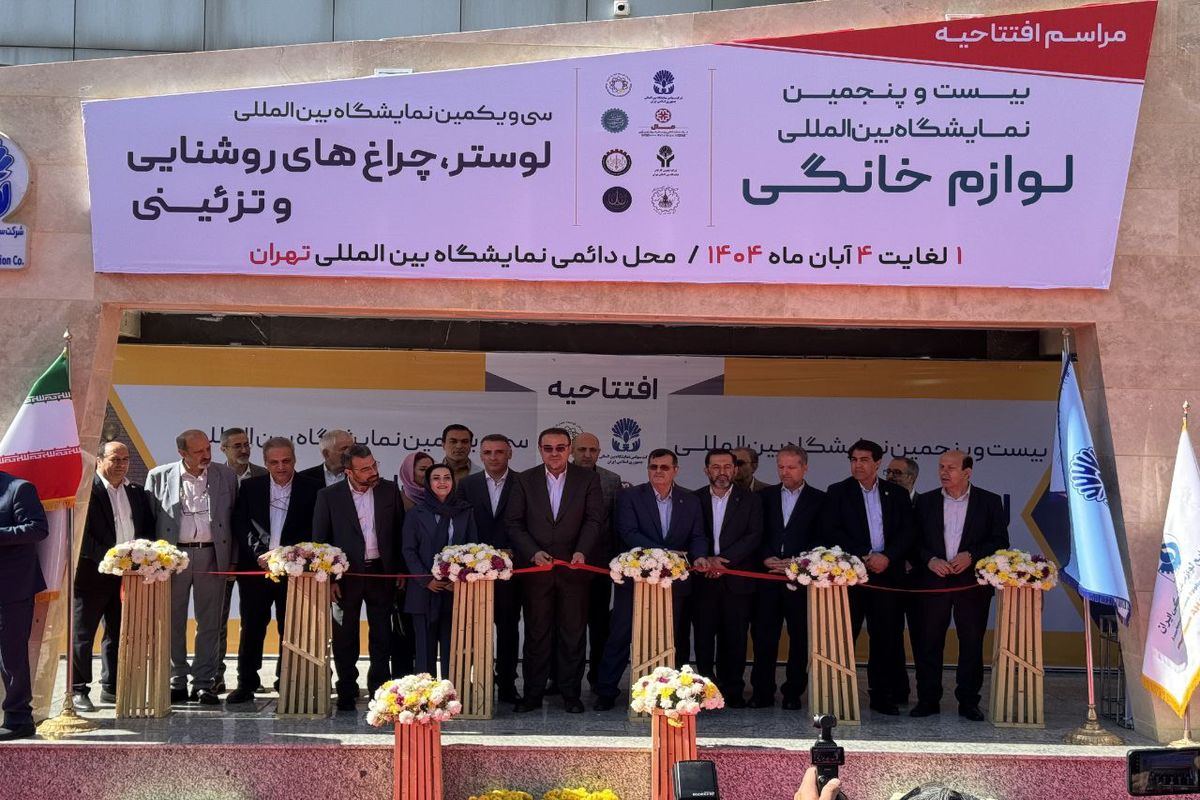 آغاز به کار نمایشگاه لوازم خانگی تهران با حضور ۲۴۵ شرکت داخلی و خارجی