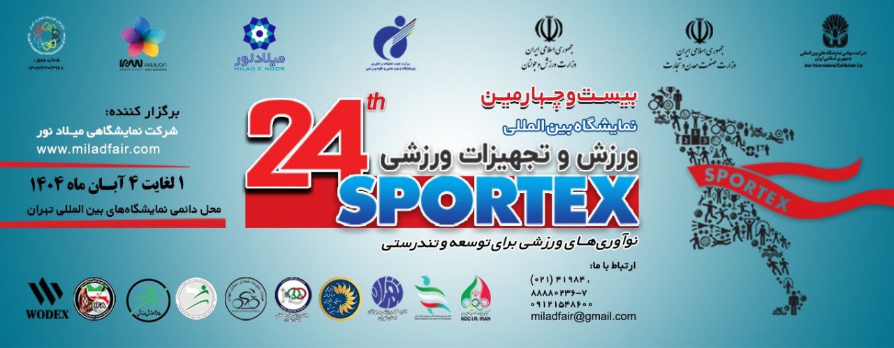 بیست و چهارمین نمایشگاه بین‌المللی ورزش و تجهیزات ورزشی در تهران برگزار می‌شود