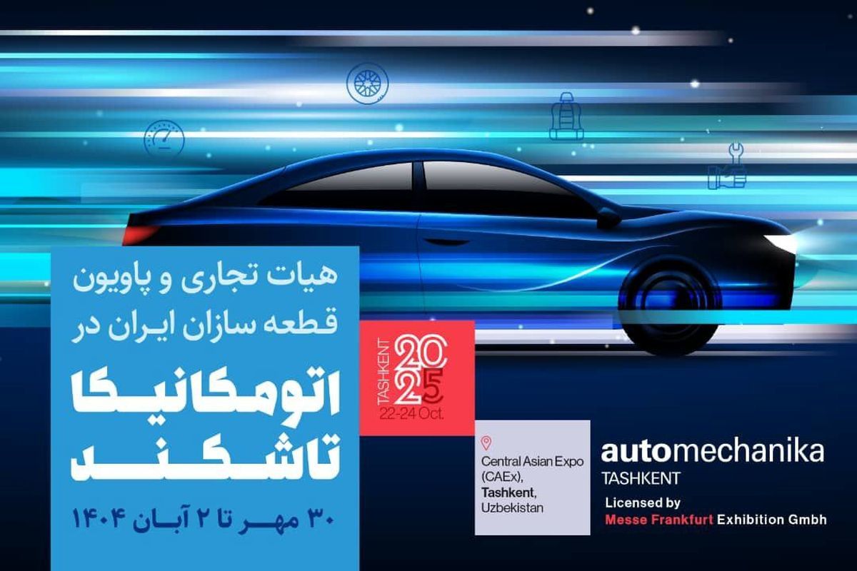 همه‌چیز آماده درخشش پاویون ایران در نمایشگاه بین‌المللی اتومکانیکا ۲۰۲۵ تاشکند