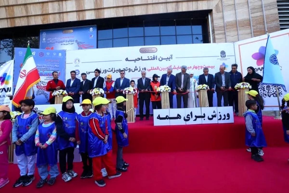 بیست‌وچهارمین دوره نمایشگاه بین‌المللی ورزش و تجهیزات ورزشی تهران آغاز به کار کرد