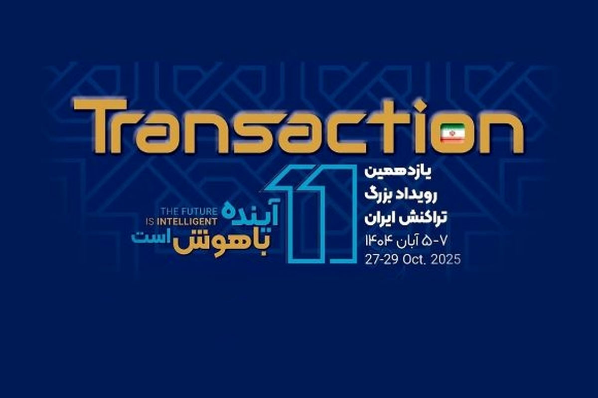 تهران میزبان یازدهمین دوره نمایشگاه تراکنش ایران می‌شود