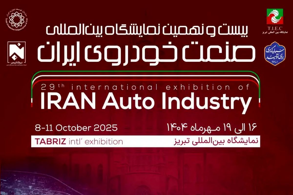 نوزدهمین نمایشگاه بین‌المللی صنعت خودروی تبریز ۱۴۰۴ برگزار می‌شود