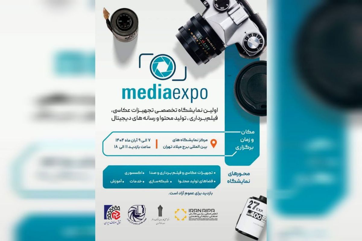 تهران میزبان نخستین نمایشگاه تجهیزات عکاسی و رسانه‌های دیجیتال می‌شود
