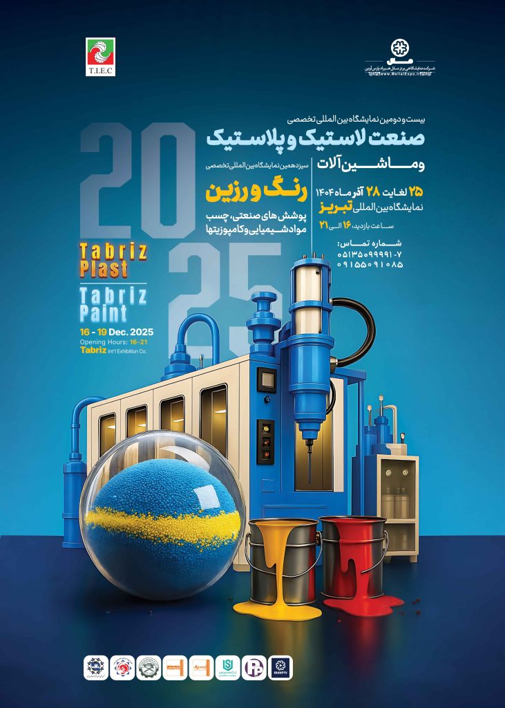 بیست و دومین نمایشگاه بین‌المللی «تبریز پلاست – تبریز پینت ۱۴۰۴» برگزار می‌شود