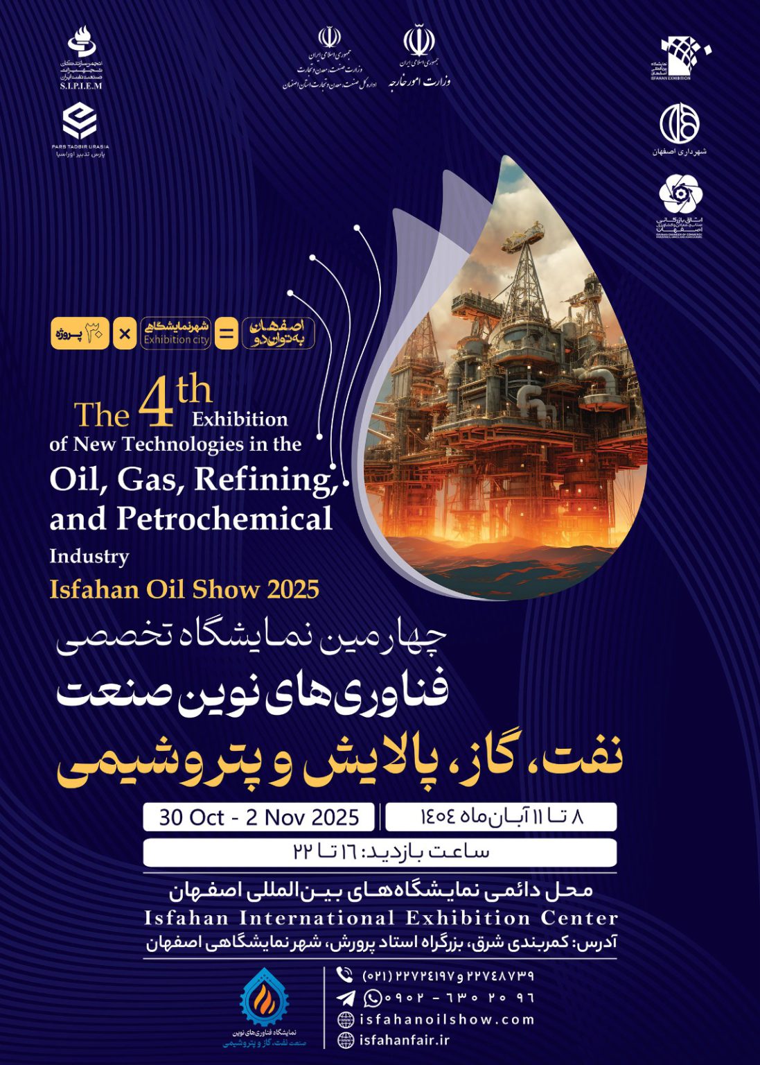 آغاز چهارمین نمایشگاه تخصصی فناوری‌های نوین نفت، گاز، پالایش و پتروشیمی در اصفهان