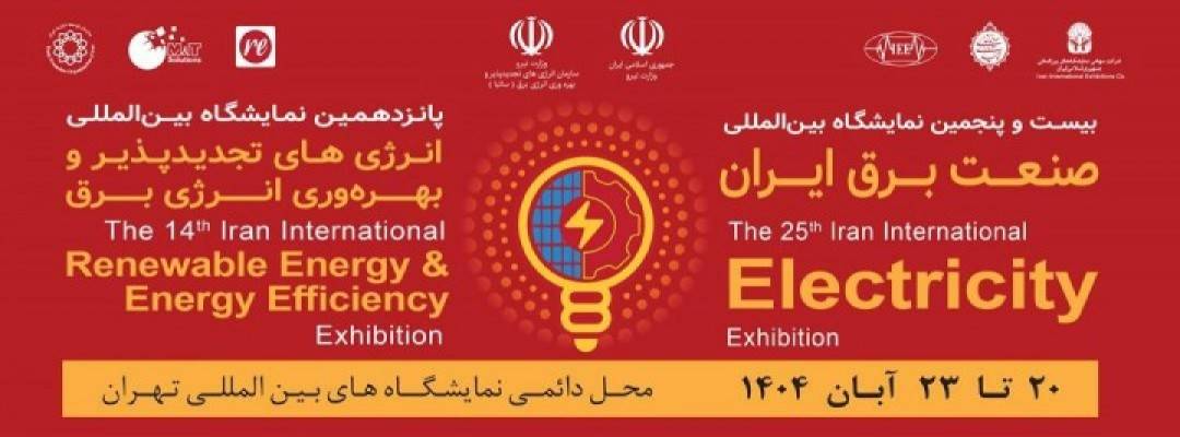 پایتخت میزبان بزرگ‌ترین گردهمایی صنعت برق و انرژی‌های تجدیدپذیر کشور