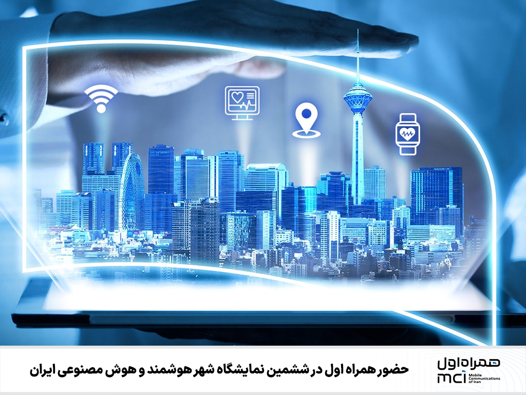 همراه اول در ششمین نمایشگاه شهر هوشمند و هوش مصنوعی ایران حضور یافت