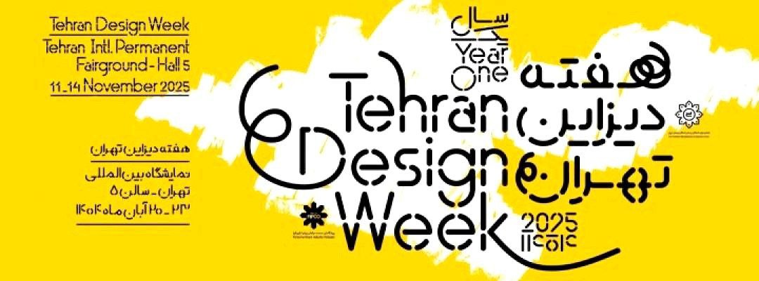 آغاز هفته دیزاین تهران با شعار «میراث پویا، آینده پایدار» در نمایشگاه بین‌المللی تهران