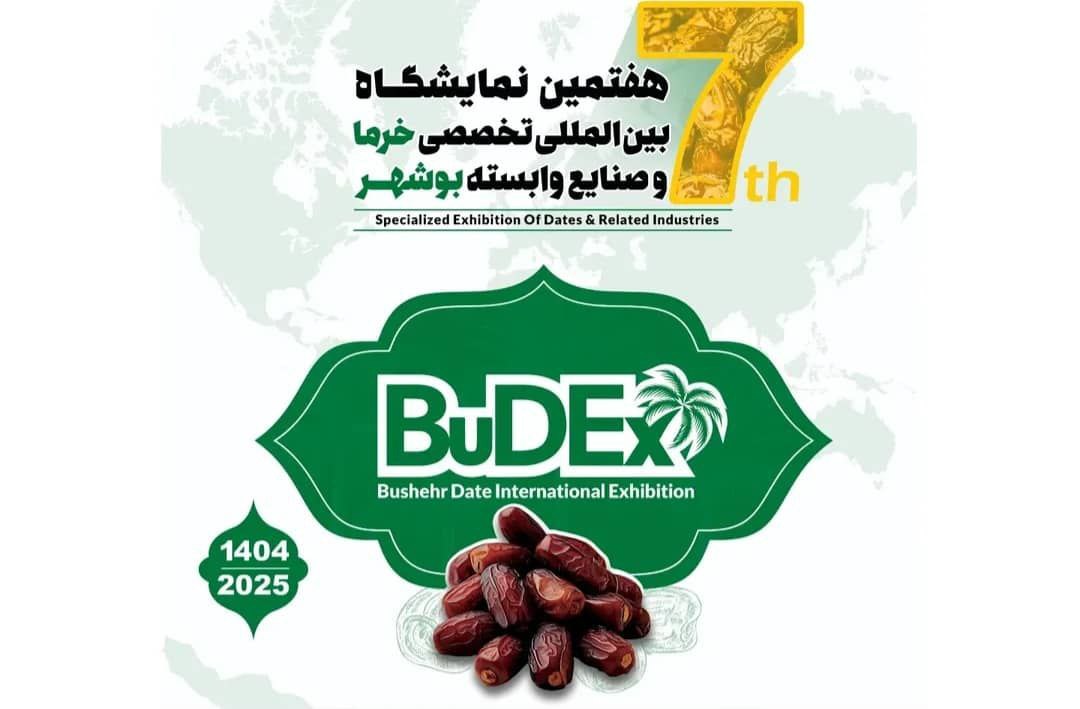 نمایشگاه خرمای بوشهر؛ نماد تعامل اقتصادی و توسعه صادرات ایران