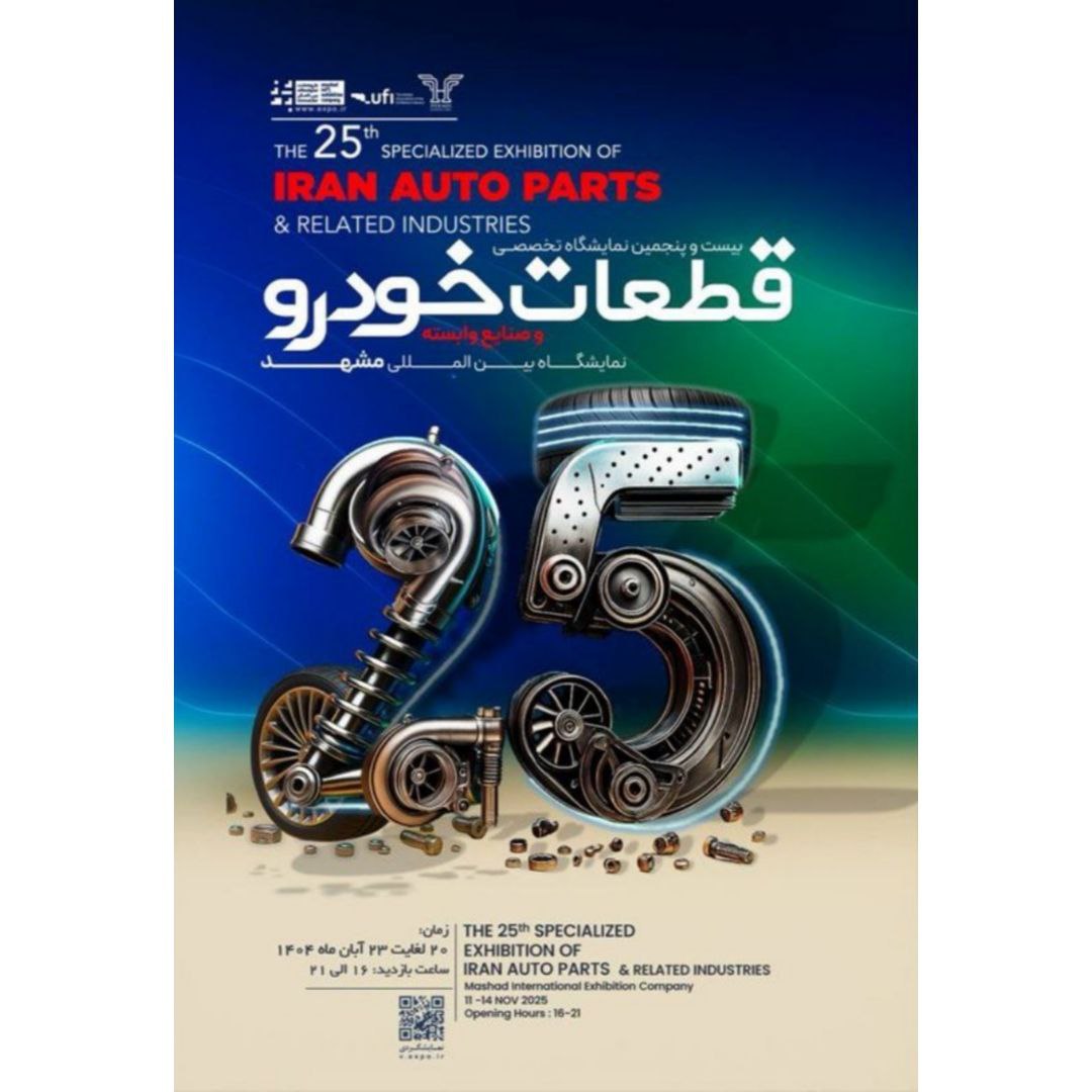 بیست و پنجمین نمایشگاه قطعات خودرو مشهد؛ نمایش توانمندی صنعت قطعه‌سازی ایران