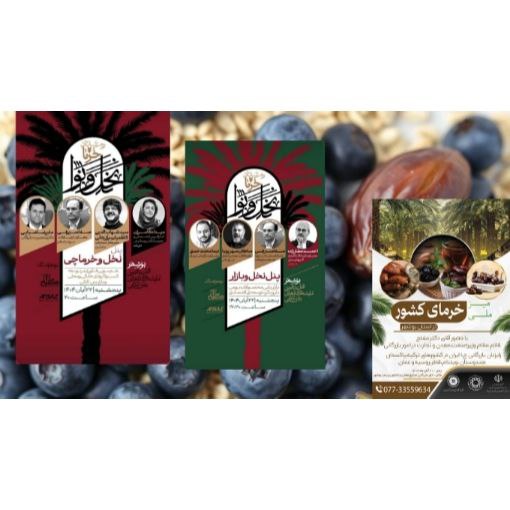 هفتمین نمایشگاه بین‌المللی خرما در بوشهر آغاز شد