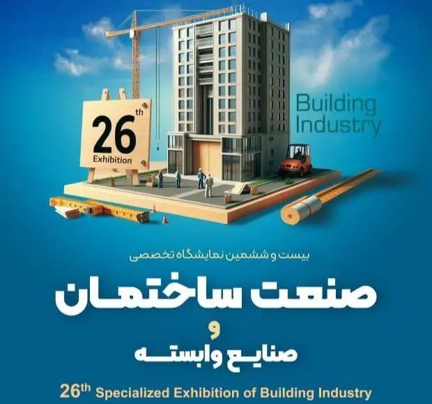 بیست و ششمین دوره نمایشگاه تخصصی صنعت ساختمان خوزستان آغاز شد