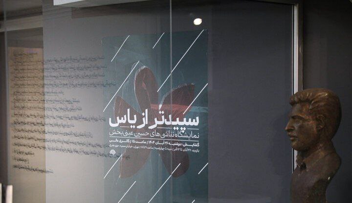 نمایشگاه سپیدتر از یاس در حوزه هنری افتتاح شد