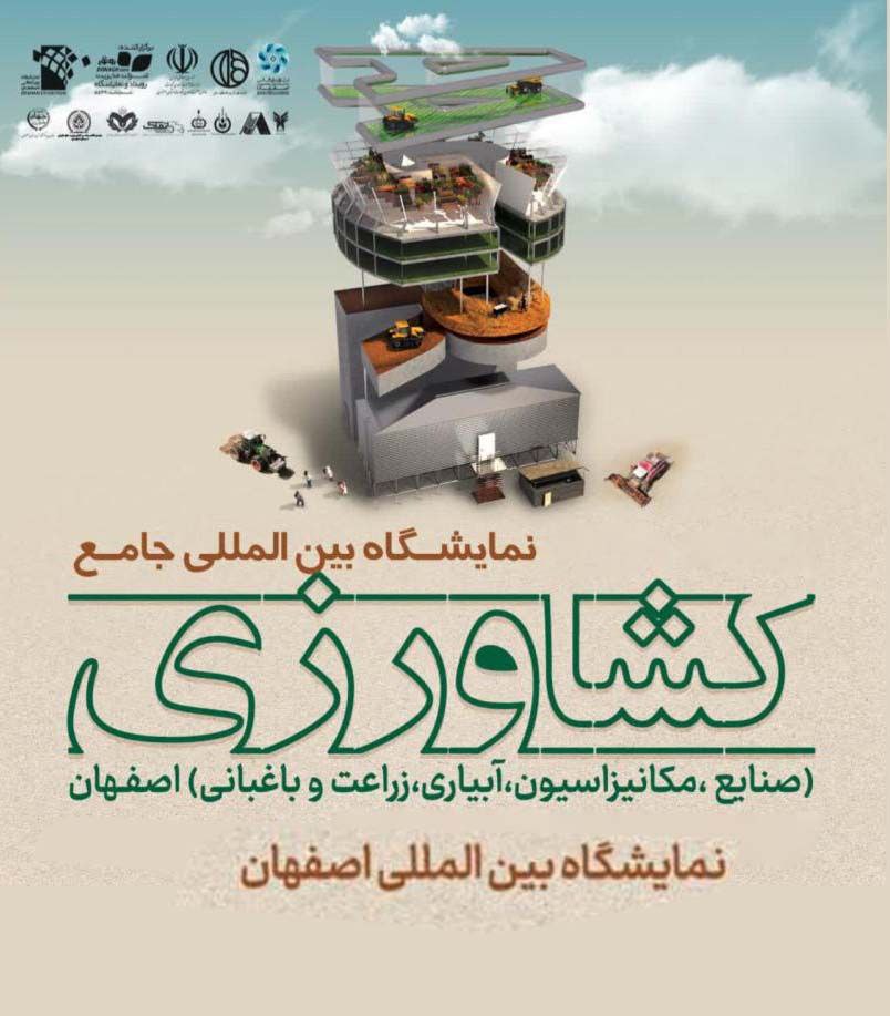 بیست‌وچهارمین نمایشگاه تخصصی کشاورزی اصفهان آغاز شد