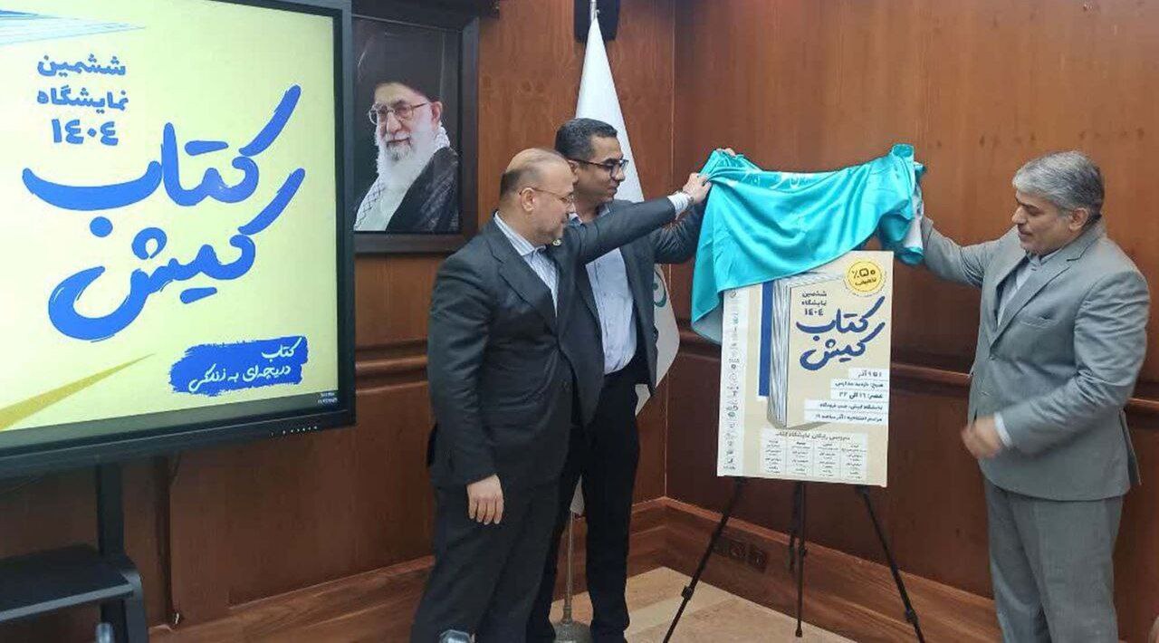 ششمین نمایشگاه کتاب کیش با حضور ۷۰۰ ناشر آغاز می‌شود