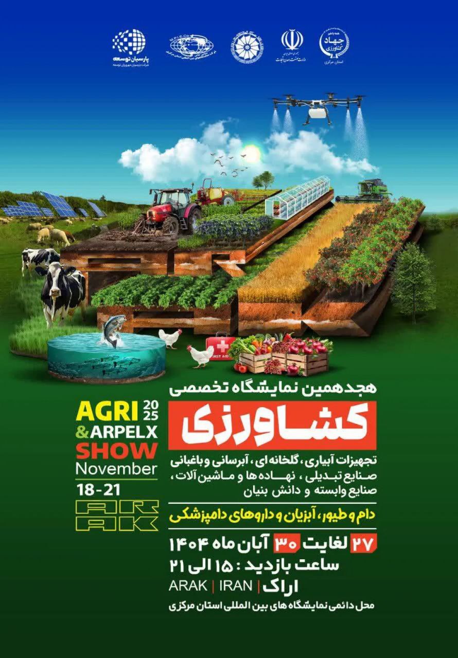 هجدهمین نمایشگاه تخصصی کشاورزی استان مرکزی برگزار شد