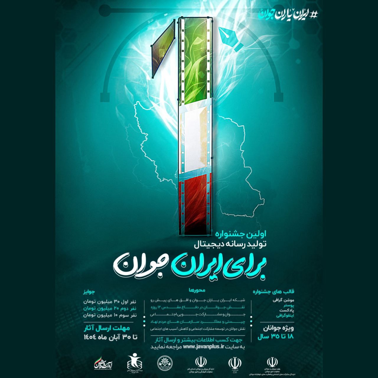 فراخوان جشنواره رسانه دیجیتال ایران جوان منتشر شد