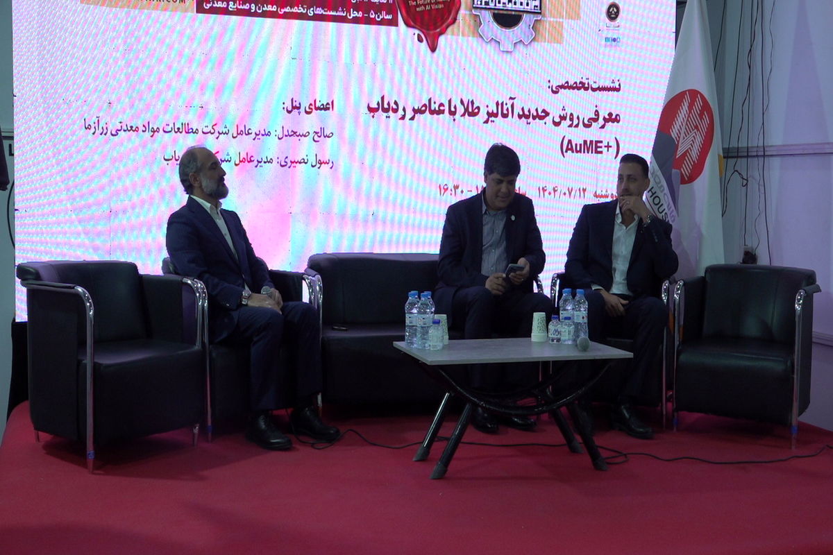 پنل تخصصی «روش جدید آنالیز طلا با عناصر ردیاب (+AuME)» در کانماین ۲۰۲۵ برگزار شد