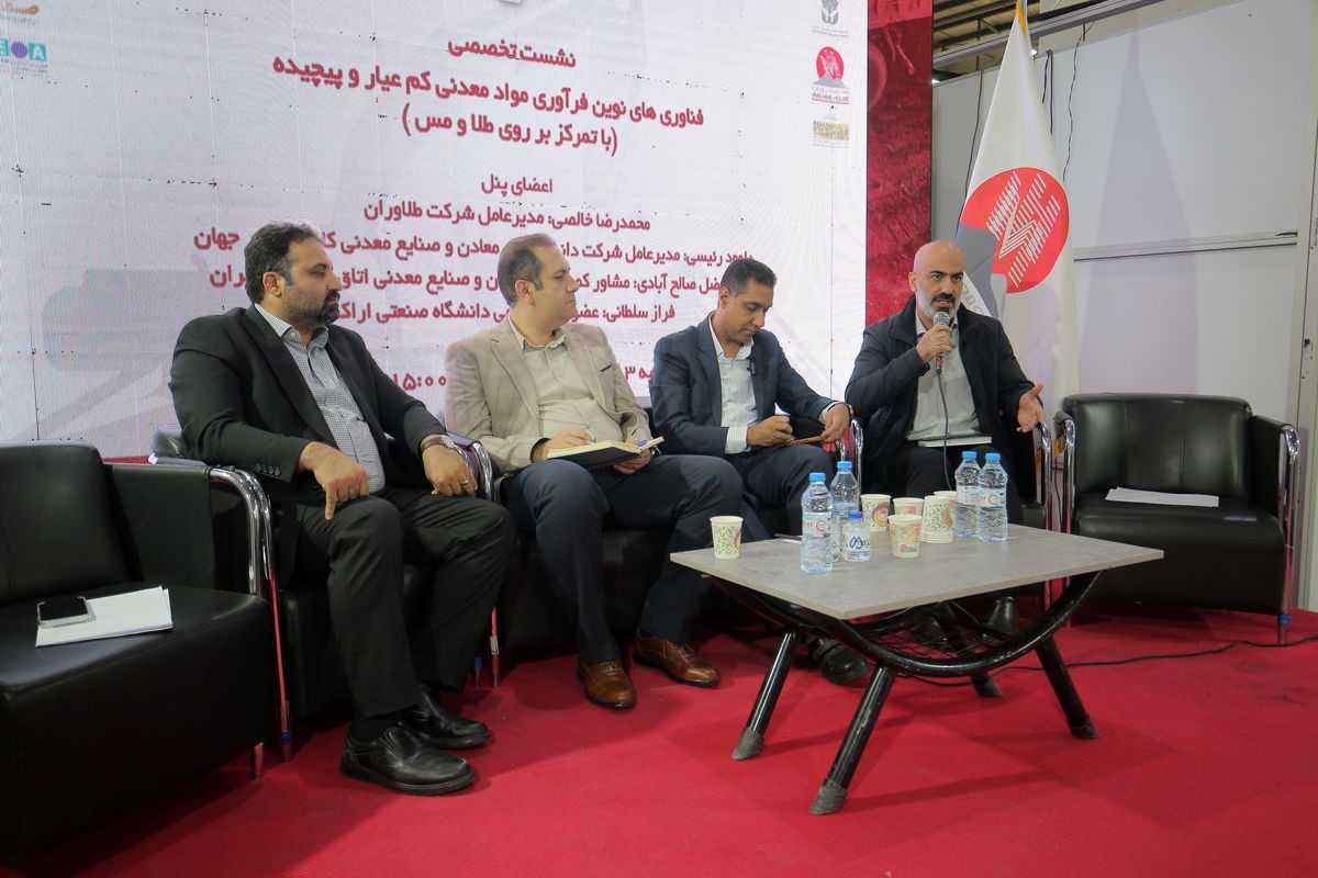 پایان سومین روز ایران کانماین ۲۰۲۵ با نشست «فناوری‌های نوین فرآوری مواد معدنی کم‌عیار و پیچیده»